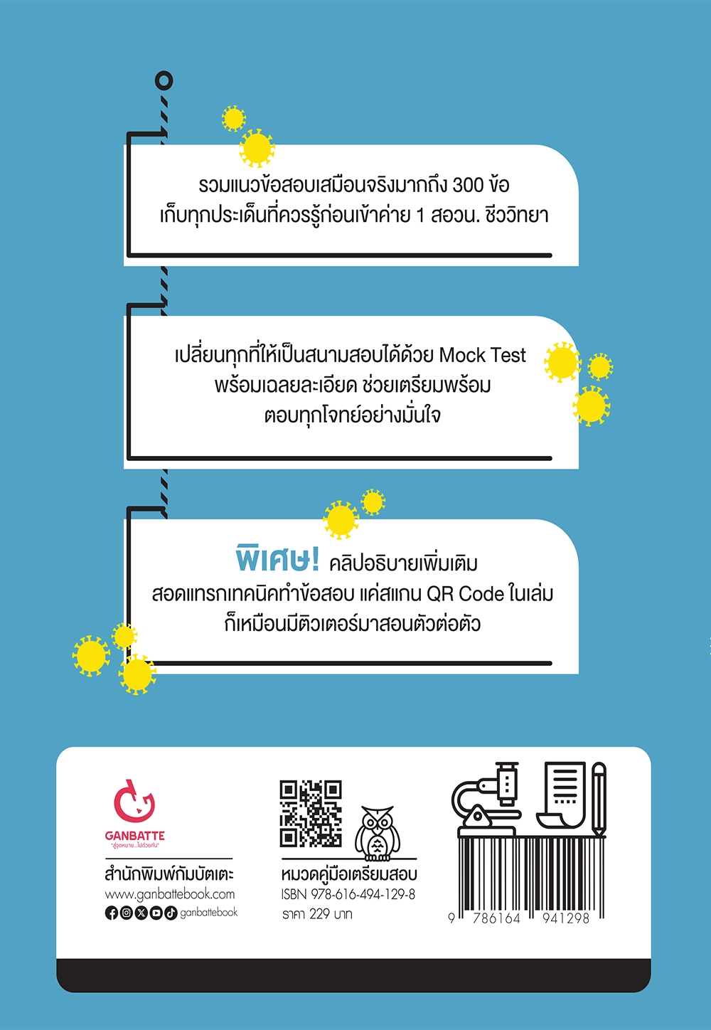 POSN BIOLOGY เจาะลึกข้อสอบ สอวน. ชีวะ